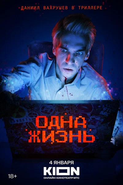 Постер: Одна жизнь